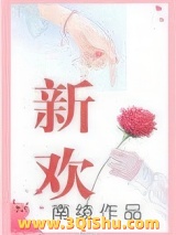 新欢（作者：南绫）图片