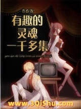 有趣的灵魂一千多集图片