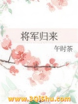 将军归来图片