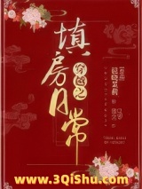 穿越之填房日常图片