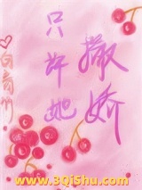 《只许她撒娇》TXT下载-作者：白青竹