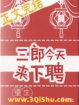 三郎今天来下聘（重生）图片