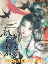 《被白月光刺了一剑后》全本TXT下载-作者：守惜