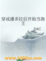 穿成潘多拉后开始当海王图片
