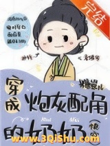 穿成炮灰配角的奶奶（快穿）图片