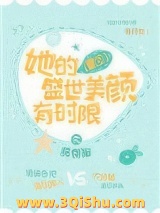 她的盛世美颜有时限[重生]图片
