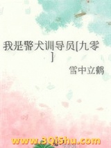 《我是警犬训导员[九零]》全本TXT下载-作者：雪中立鹤