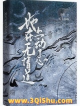 她在无情道上动了心图片