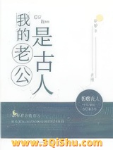 我的老公是古人[古穿今]图片