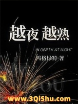 《越夜越熟》全本TXT下载-作者：玛格绿特