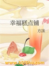 幸福糕点铺图片