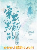 穿成男配的恶毒嫂子（穿书）图片