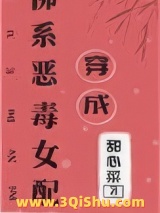 穿成佛系恶毒女配图片