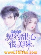 燃情新宠：契约甜心很美味图片