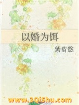 以婚为饵图片