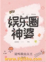 娱乐圈神婆图片