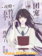 攻略五个竹马后我成了团宠图片