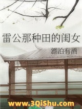 雷公那种田的闺女图片