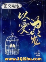 以爱为笼图片