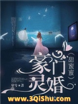 豪门灵婚甜蜜蜜图片