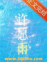 《许愿雨》全本TXT下载-作者：祝古栗