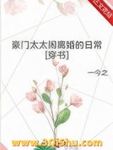 《豪门太太闹离婚的日常[穿书]》全本TXT下载-作者：一今之