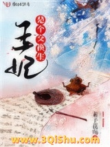 《王妃是个交换生》全本TXT下载-作者：素子花殇