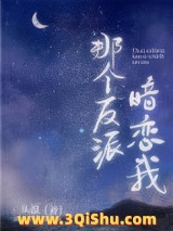 《那个反派暗恋我》全本TXT下载-作者：从温