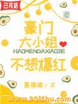 《豪门大小姐不想爆红》全本TXT下载-作者：墨湄湄