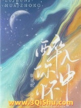 《醉入你怀中》全本TXT下载-作者：靳蔓歌