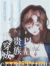 《我穿成了贵族以后》全本TXT下载-作者：苏昔