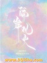 隔岸观火[娱乐圈]图片