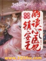 《重生相府：镇安王的读心医妃》全本TXT下载-作者：夜雨鸢