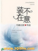 装不在意图片