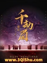 《千劫眉》全本TXT下载-作者：藤萍