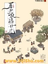 《屠户家的女儿》全本TXT下载-作者：雪梨桂花白