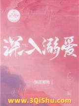 《深入溺爱》全本TXT下载-作者：一颗甜樱桃
