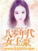 《八零年代女土豪》全本TXT下载-作者：南都村霸
