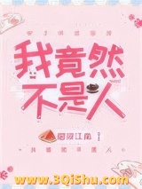 《我竟然不是人》全本TXT下载-作者：烟波江南