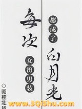 每次女扮男装都成了白月光图片