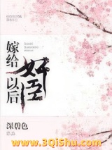 嫁给奸臣冲喜后图片