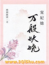 宠妃她万般妖娆图片