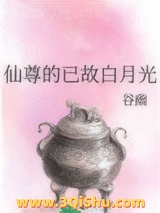 仙尊的已故白月光图片