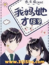 《我妈她才18岁》全本TXT下载-作者：木之琰