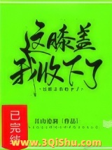 这膝盖我收下了！图片