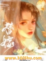 替姐姐嫁给病娇反派后图片