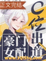 豪门女配c位出道[古穿今]图片