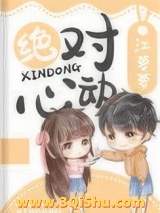 《绝对心动》全本TXT下载-作者：江萝萝