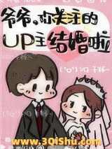 爷爷，你关注的UP主结婚啦图片