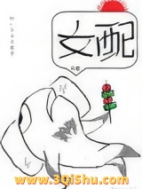 穿书女配她只想咸鱼图片